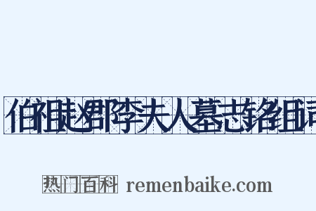 伯祖赵郡李夫人墓志铭组词是什么意思的图片